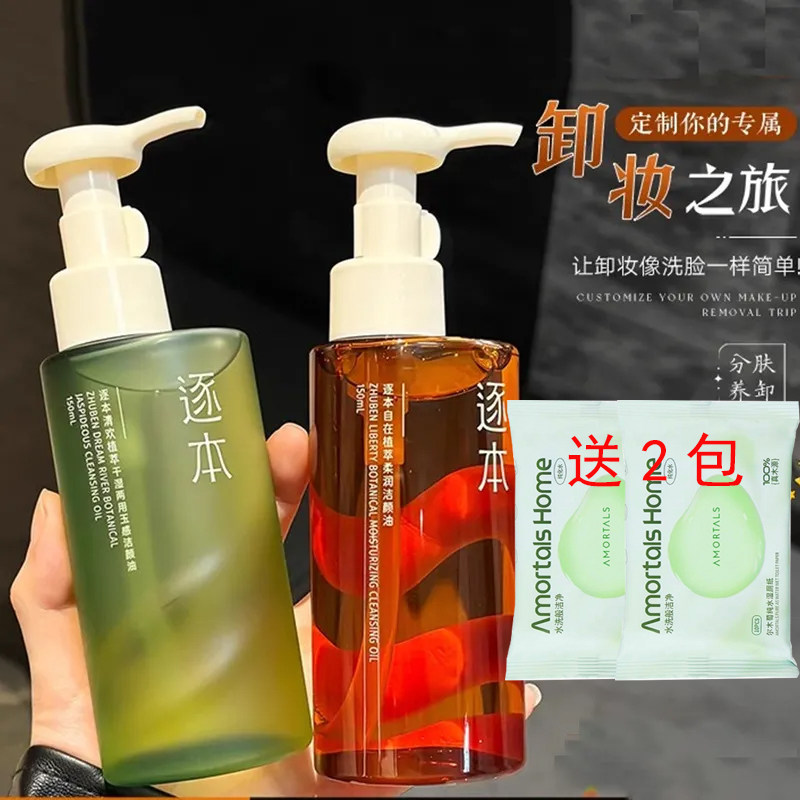 逐本卸妆油脸部温和清洁卸妆水膏修护清洁保湿芳香舒缓控油敏感肌