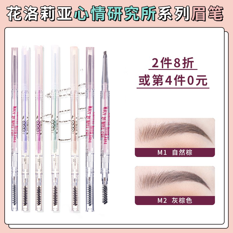 Flortte花洛莉亚心情研究所系列眉笔自然女裸妆持久不易脱色花落