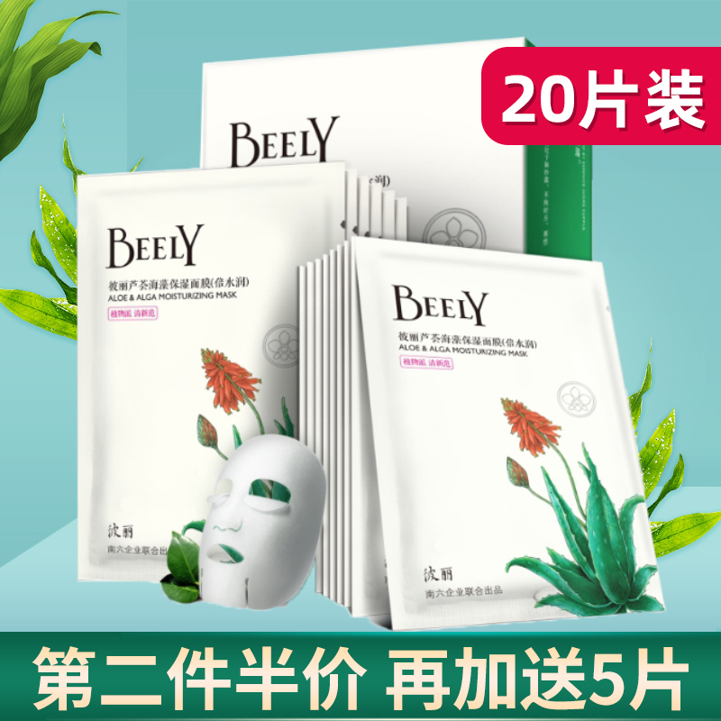 BEELY芦荟海藻补水面膜贴20片水润保湿控油光滑收缩紧致毛孔免洗