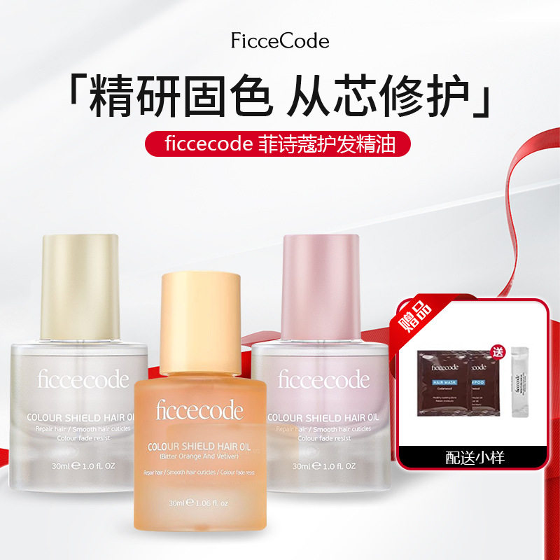 ficcecode菲诗蔻护发精油防毛躁柔顺干枯留香固色护发油摩洛哥女
