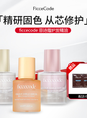 ficcecode菲诗蔻护发精油防毛躁柔顺干枯留香固色护发油摩洛哥女