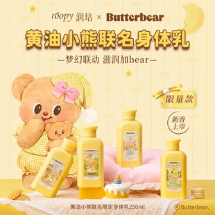 Roopy润培黄油小熊身体乳持久留香滋润保湿补水香水型可爱礼物品