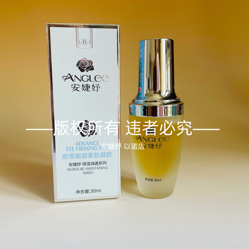 胶原眼部紧致凝胶安婕妤