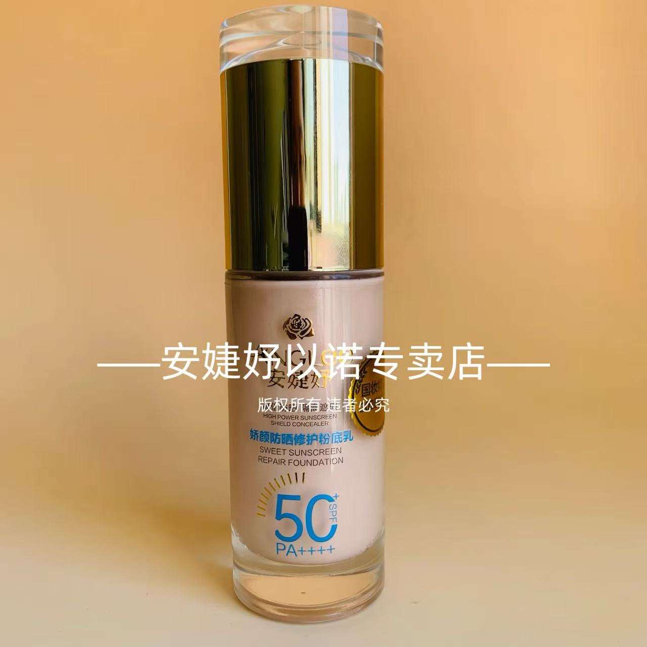 安婕妤娇颜防晒修护粉底乳40ml 持久遮瑕 粉底液 自然服帖