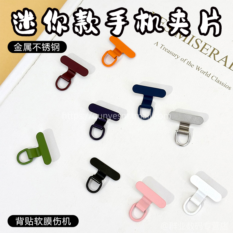 手机不锈钢夹片手机壳挂绳连接器