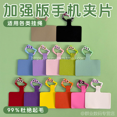 手机夹片手机壳挂绳连接器