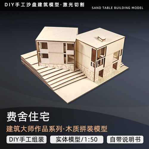 建筑大师费舍住宅建筑沙盘别墅木质模型景观仿真拼装DIY手工模型