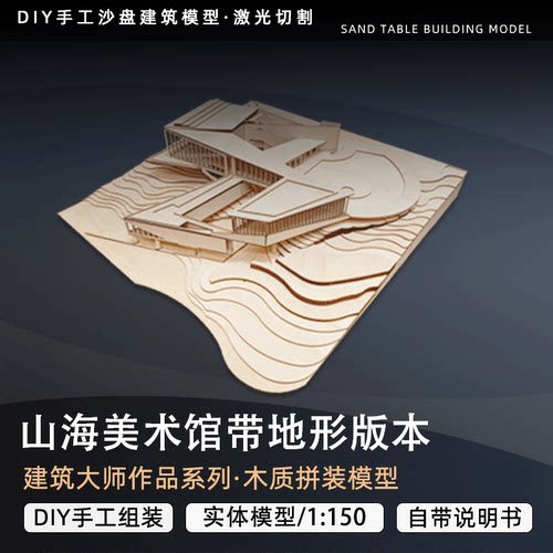 山海美术馆建筑模型带地形