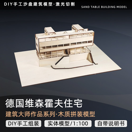 沙盘模型建筑大师作品diy手工材料德国维森霍夫住宅毕业设计景观