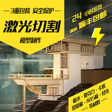 激光切割建筑模型加工木板图纸雕刻船模椴木板亚克力卡纸定制制作