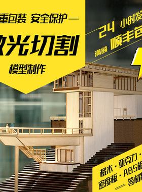 激光切割建筑模型加工木板图纸雕刻船模椴木板亚克力卡纸定制制作