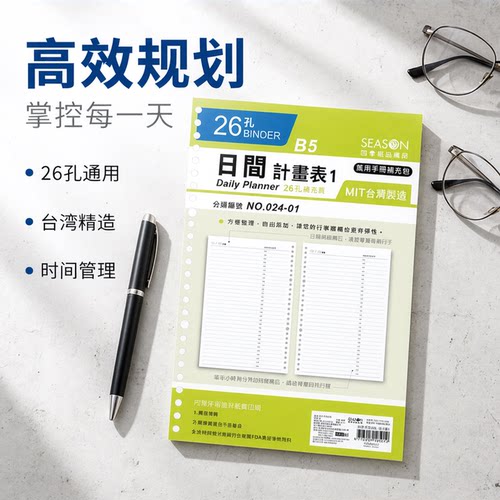 seasonb5日计划活页替芯26孔