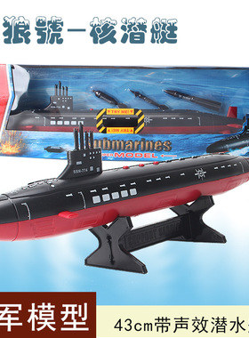海军玩具模型海浪号潜水艇鱼雷航空母舰军舰驱逐舰核潜艇成品摆件