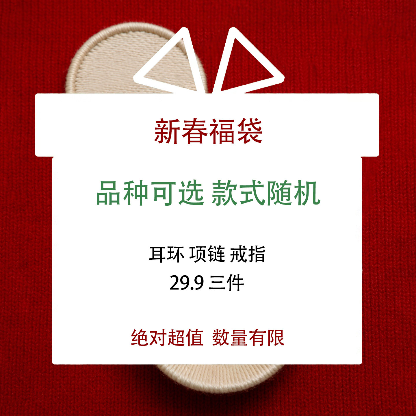 【福袋】 耳环项链戒指款式任意发/3件饰品相当物超所值清仓孤品,饰品/流行首饰/时尚饰品新,组合套装,淘宝优惠券,粉丝福利购,淘宝优惠卷