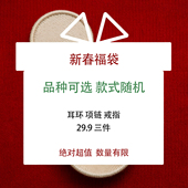 福袋 耳环项链戒指款 式 任意发 3件饰品相当物超所值清仓孤品