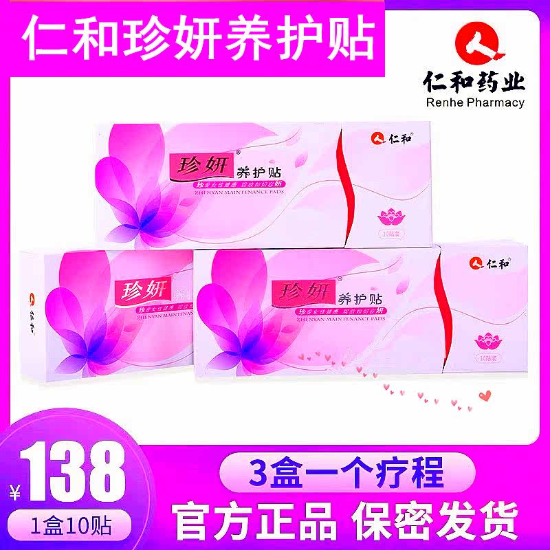 仁和珍妍养护贴养宫纯棉透气护理垫