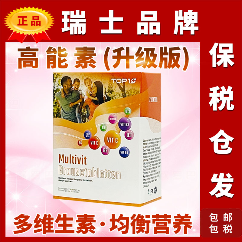 原装瑞士高能素VC等多重维生素