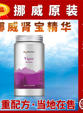 挪威原装Nordmea挪美补宝肾精华Vigor牡蛎提取物玫瑰根锌钙男女