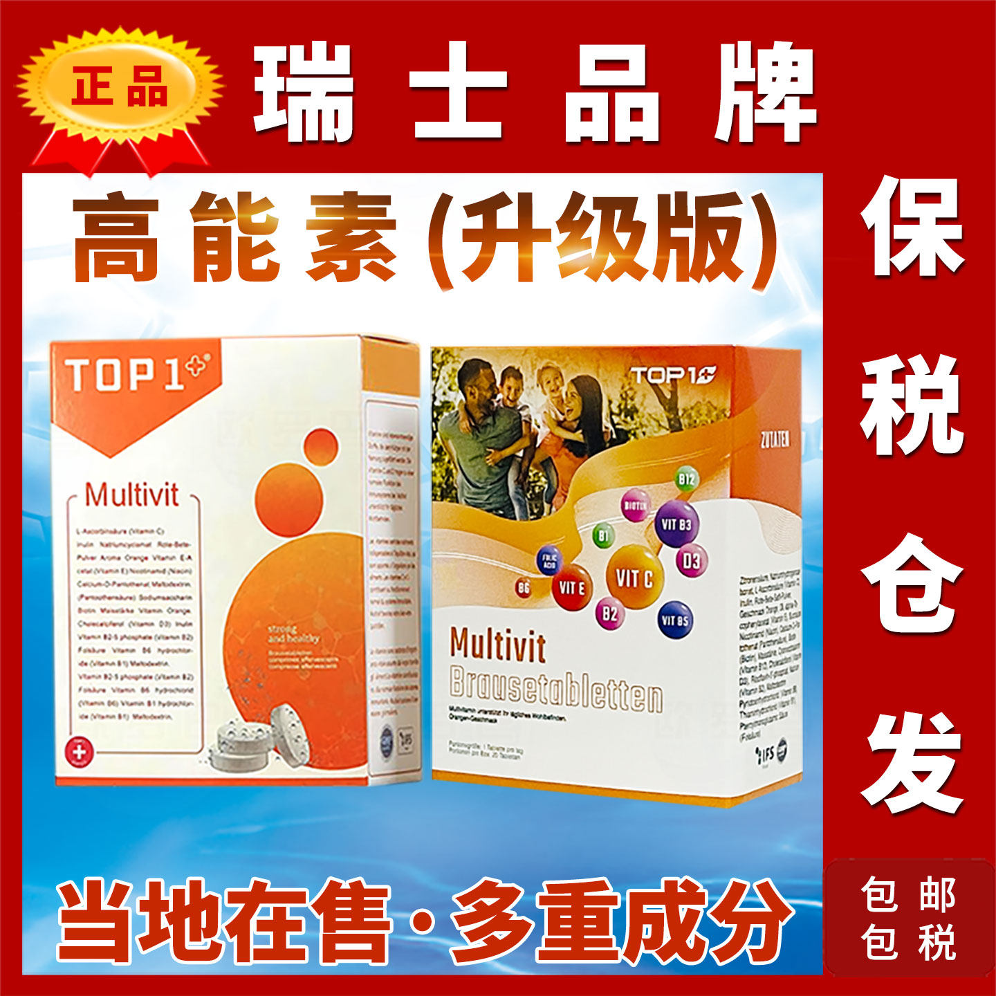 原装瑞士高能素TO1PLUS复合维生素C维生素B2烟酸维ED3泡腾片升级