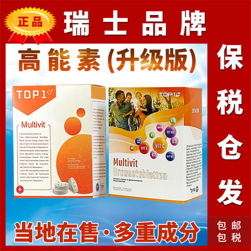 原装瑞士高能素VC等多重维生素