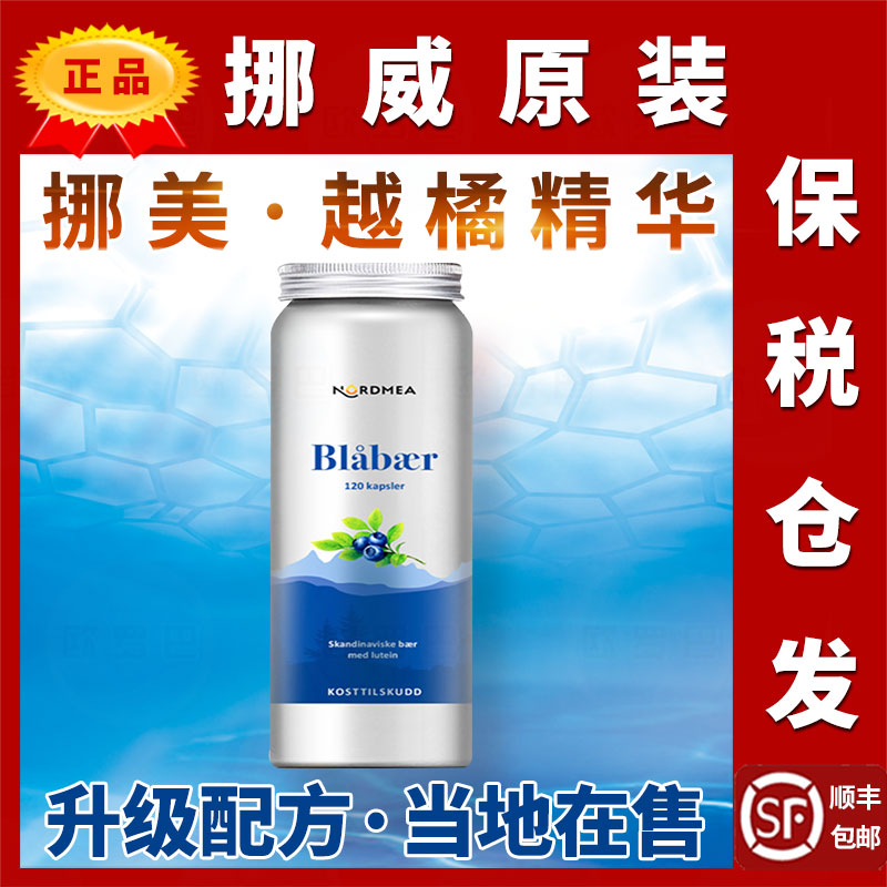 挪威nordmea越橘精华叶黄花青素