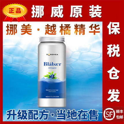 Nordmea越橘挪威越橘挪美越橘精华花青素叶黄素玉米黄质儿童成人