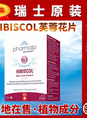 原装pharmalp瑞士凡木安芙蓉花片含多酚花青素野樱莓维生素B1
