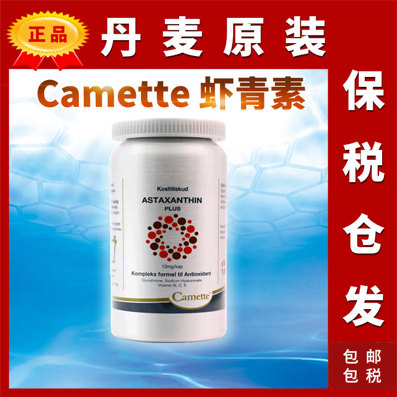 丹麦凯美虾青素玻尿酸谷胱甘肽