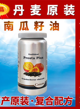 原装Camette丹麦凯美南瓜籽油凯麦特男士前列prosta plus维E锌硒