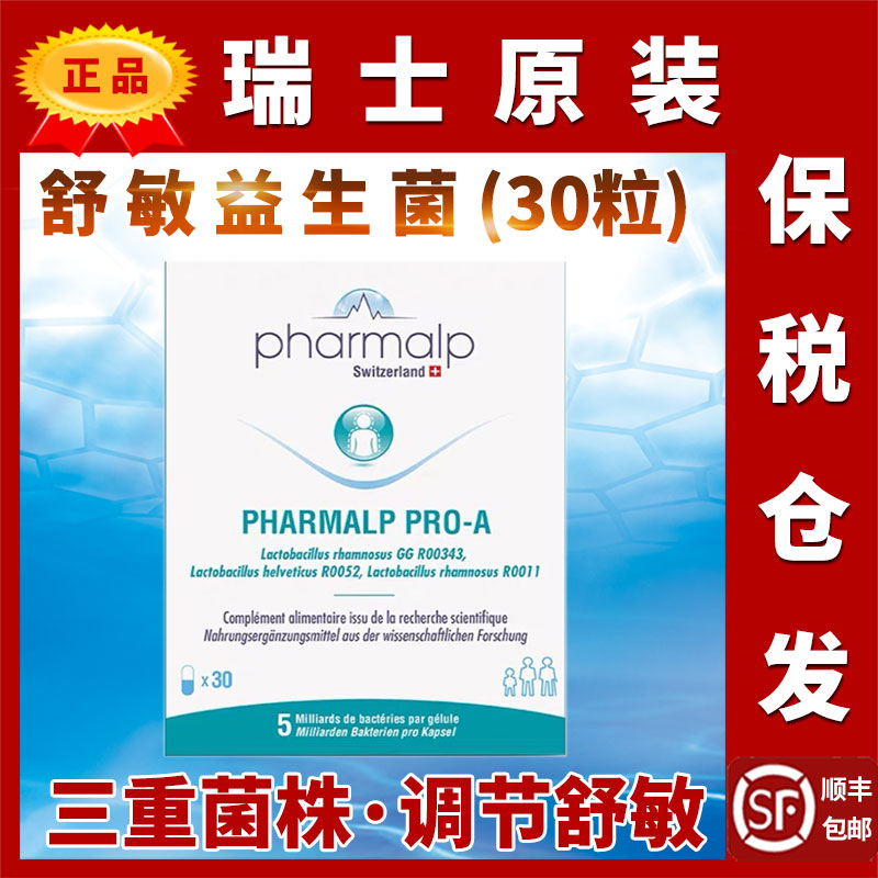 pharmalp瑞士舒敏益生菌鼠李糖菌
