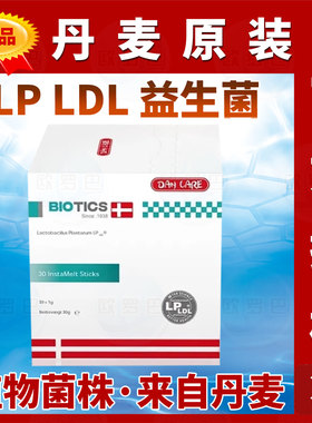 原装Dancare丹麦胆固醇益生菌LP LDL BIOTICS植物乳杆菌 丹凯尔