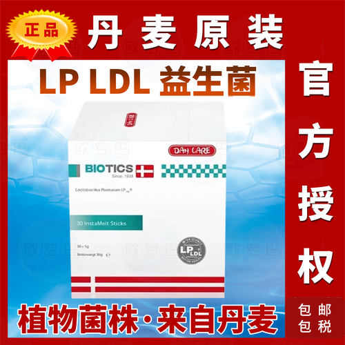 Dancare丹麦胆固醇LP-LDL益生菌