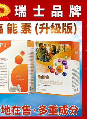 原装瑞士高能素TO1PLUS复合维生素C维生素B2烟酸维ED3泡腾片升级