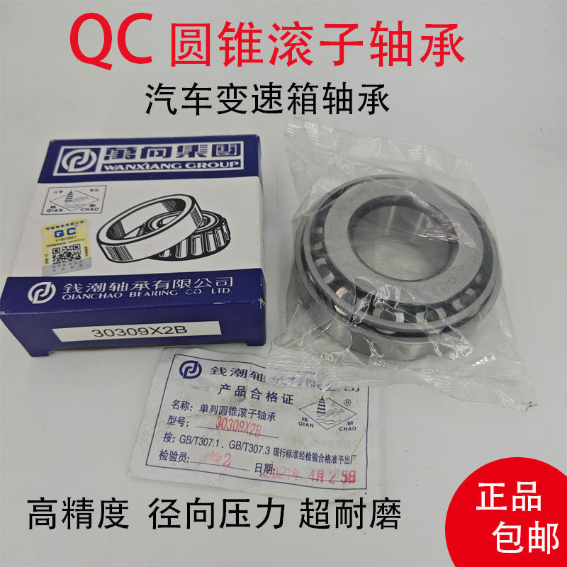 圆锥滚子轴承30309X2B内径45mm外径100mm宽度32mm汽车变速箱轴承