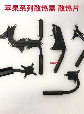 苹果 A1278 A1286  A1466 A1369 A1465 A1370 散热片 铜管 散热器