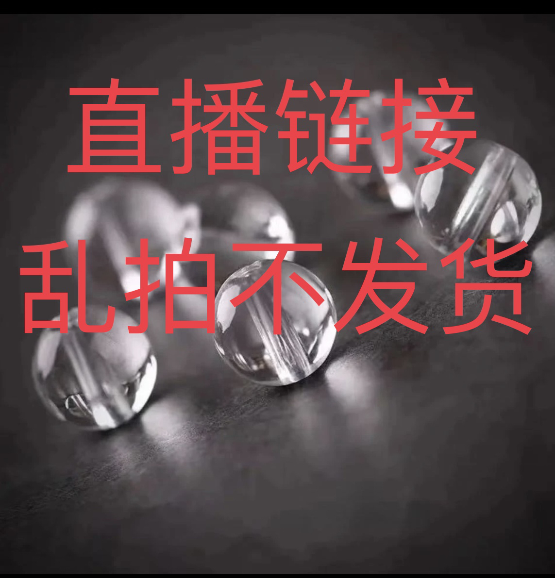 天然白水晶散珠子全净体配珠《直播链接》