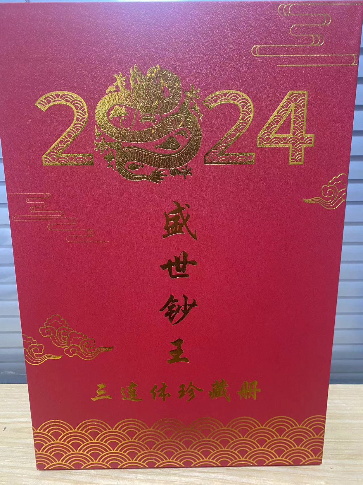 2024年甲辰龙年生肖钞版纪念票三连体评级纪念票