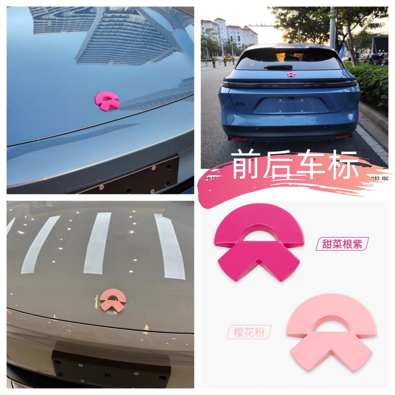 ET5t粉色蔚来车标志贴紫色尾标车贴es6/8/7前后车标改装ec6et7