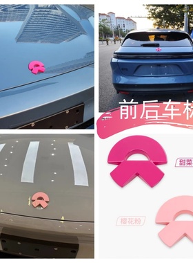ET5t粉色蔚来车标志贴紫色尾标车贴es6/8/7前后车标改装ec6et7