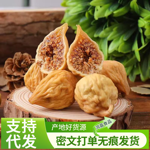 代发无花果干新货天然晒干批发水果干新鲜原色孕妇营养休闲
