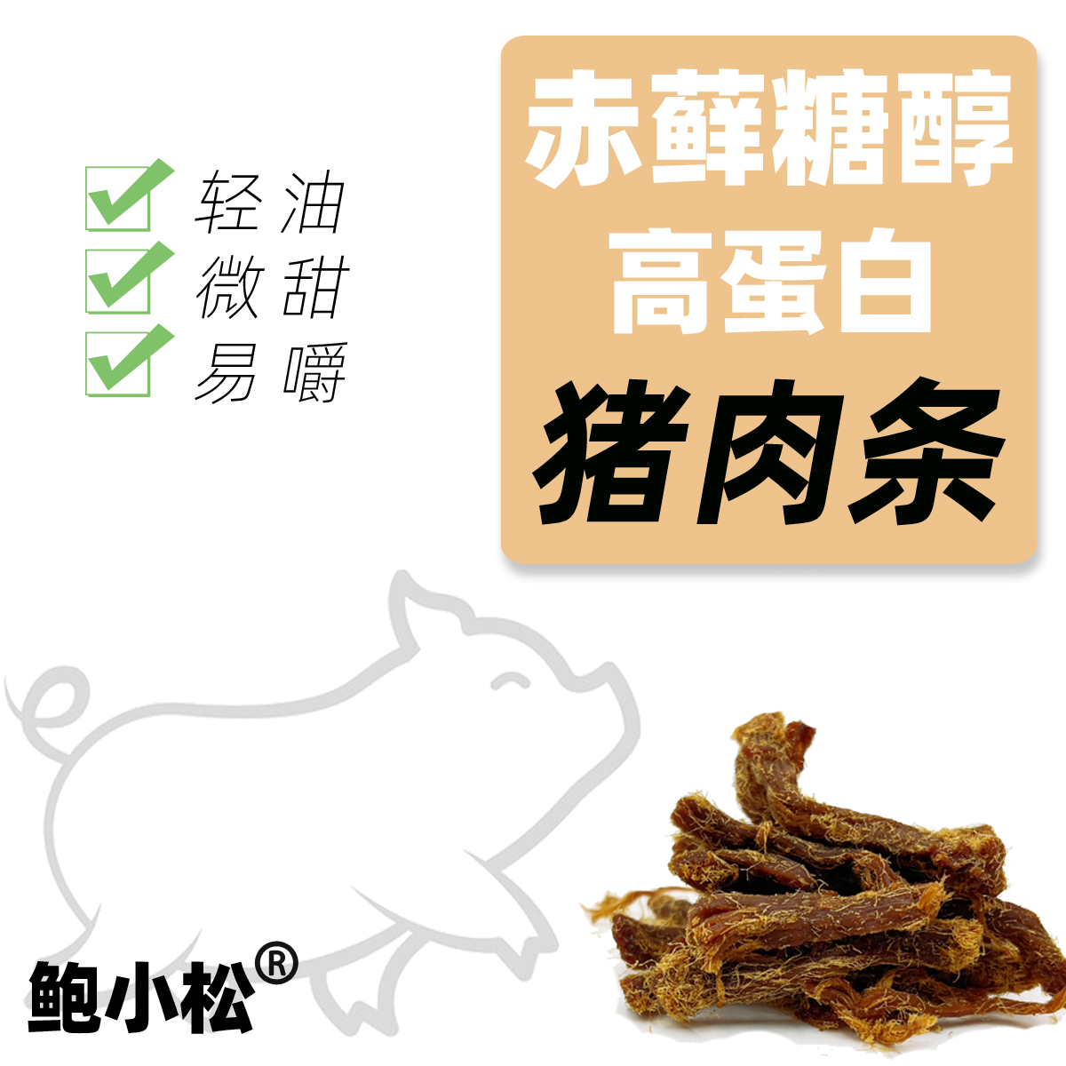 代糖（赤藓糖醇）猪肉条柔软易嚼