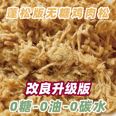 鲍小松鸡胸肉无糖无油蓬松鸡肉松