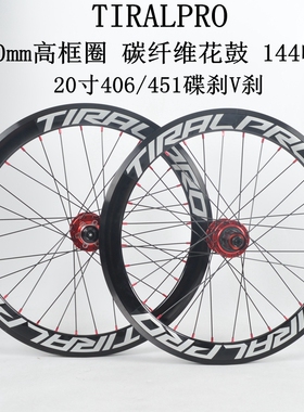 TIRALPRO折叠车144响碳鼓20寸406/451碟刹4培林32孔MT010铝圈40高