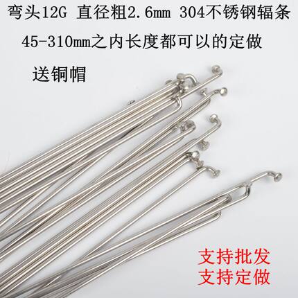 12号12G锂电车电动车条直径2.6mm 304不锈钢弯头自行车辐条钢丝