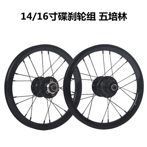 自行车16寸折叠车改装五培林轮组 14寸412碟刹轮组100-135mm开档