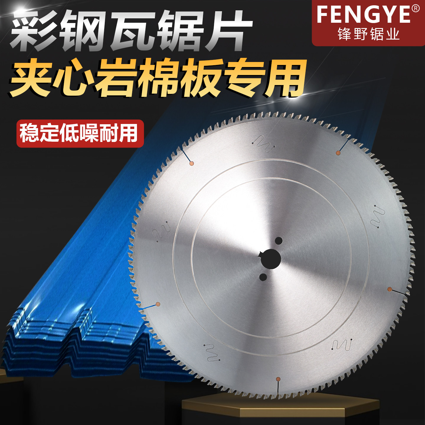 彩钢板专用锯片305不锈钢岩棉净化板夹心玻镁板合金切割片355/405