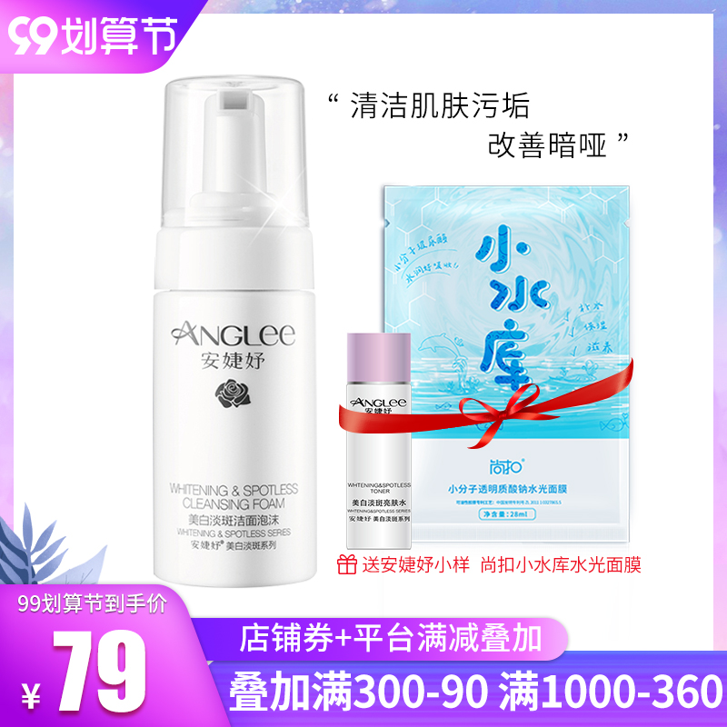 ANGLEE/安婕妤美白淡斑洁面泡沫120ml  清洁肌肤污垢