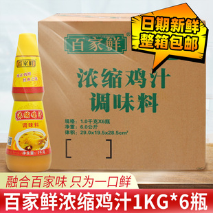 6整箱调味料鸡汤鸡精调料瓶装 百家鲜浓缩鸡汁1kg 鲜香餐饮专用装