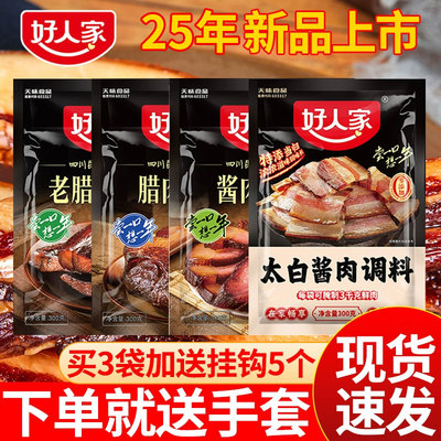好人家太白酱肉腌料300g四川老腊肉调料酱肉料烟熏腌制肉香肠调料