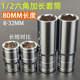 长套筒1 2公制六角套筒头子络钒钢大飞80mm棘轮套筒扳手12.5mm